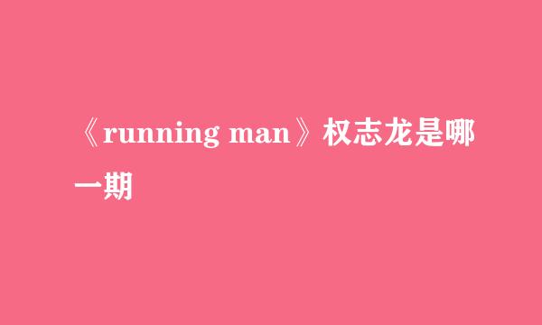 《running man》权志龙是哪一期