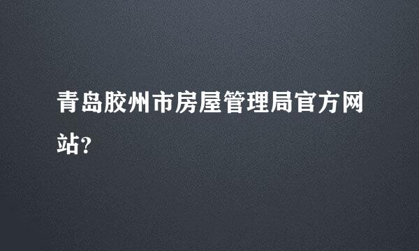 青岛胶州市房屋管理局官方网站？