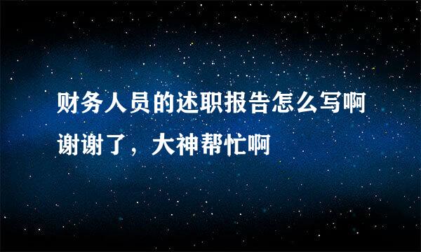 财务人员的述职报告怎么写啊谢谢了，大神帮忙啊