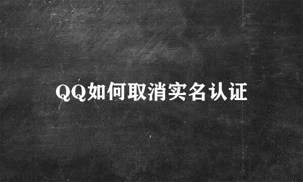 QQ如何取消实名认证