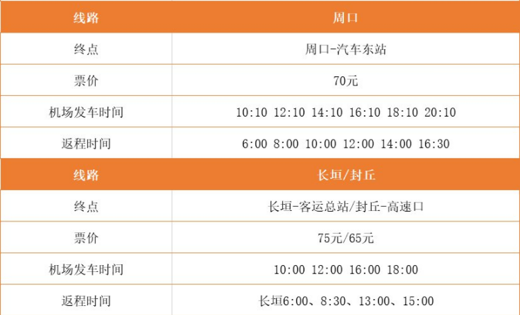 郑州新郑机场的机场大巴的时刻表