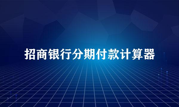 招商银行分期付款计算器