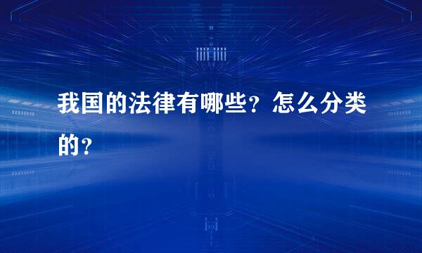 我国的法律有哪些？怎么分类的？