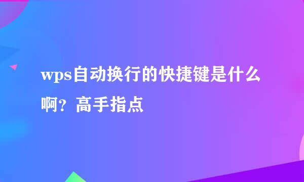 wps自动换行的快捷键是什么啊？高手指点