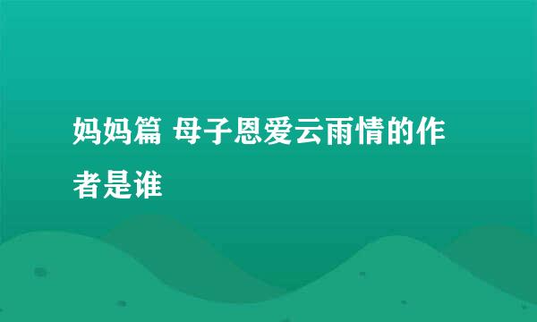 妈妈篇 母子恩爱云雨情的作者是谁