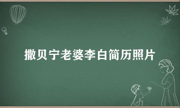 撒贝宁老婆李白简历照片