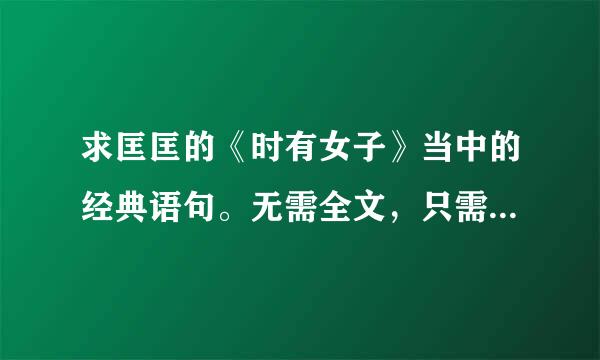 求匡匡的《时有女子》当中的经典语句。无需全文，只需经典语句。