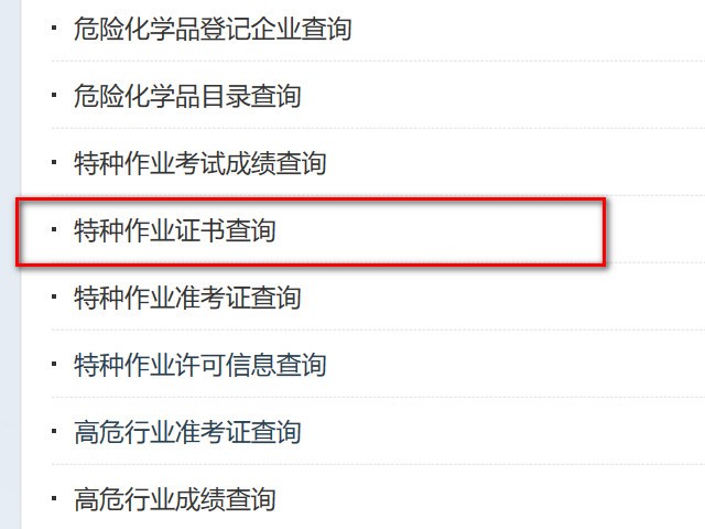 北京市特种作业证在哪里查询