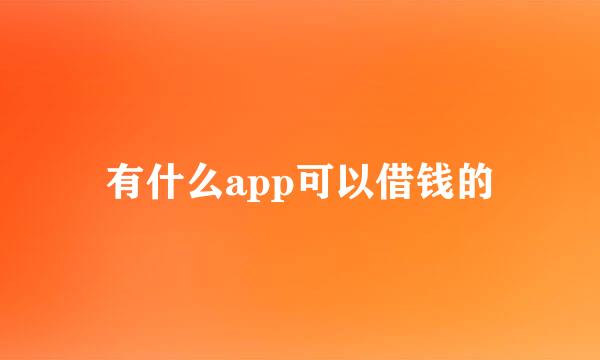 有什么app可以借钱的