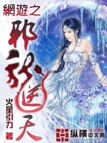 求《网游之邪龙逆天》TXT无删减无错版