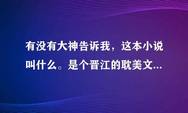 有没有大神告诉我，这本小说叫什么。是个晋江的耽美文，男主好像是穿越到未来，所有人都是硅基，他是唯一