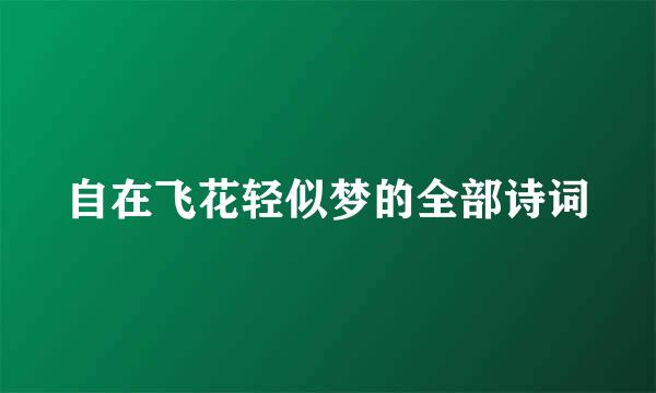 自在飞花轻似梦的全部诗词