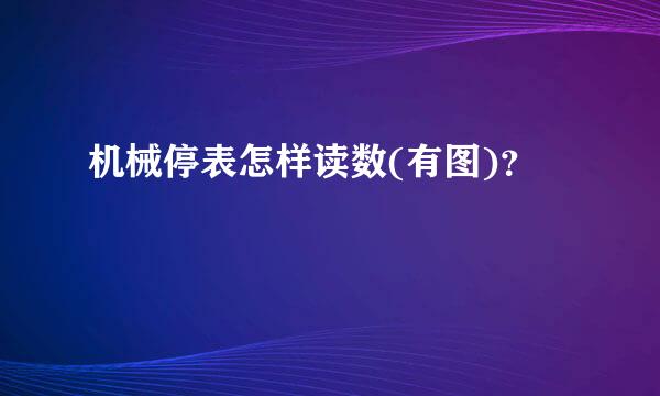 机械停表怎样读数(有图)？