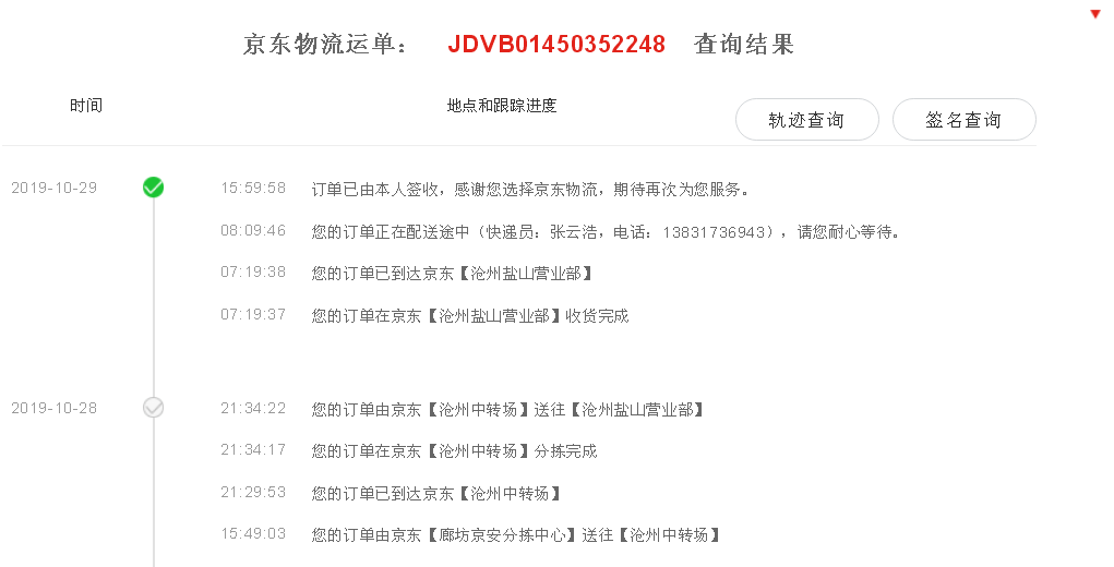 京东物流信息查询JDVB01450352248到哪里了？