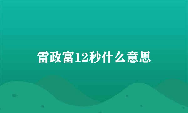 雷政富12秒什么意思