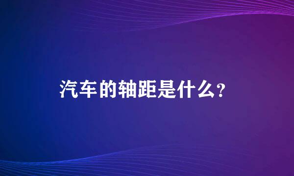 汽车的轴距是什么？