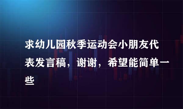 求幼儿园秋季运动会小朋友代表发言稿，谢谢，希望能简单一些