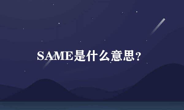 SAME是什么意思？