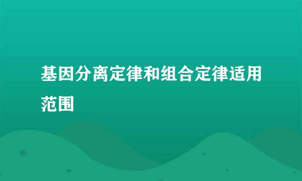 基因分离定律和组合定律适用范围