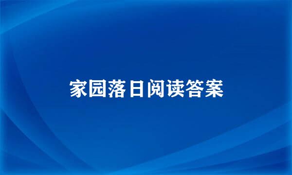 家园落日阅读答案