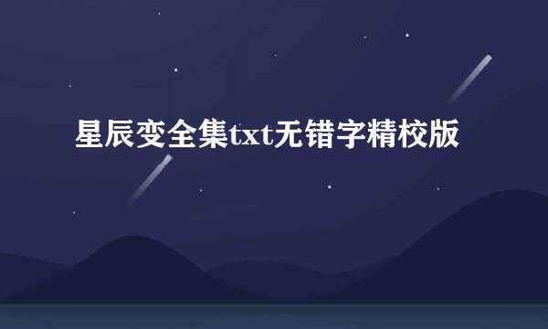 星辰变全集txt无错字精校版