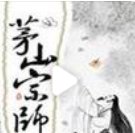 《茅山宗师》全集_by萧莫愁_txt下载免费全文阅读