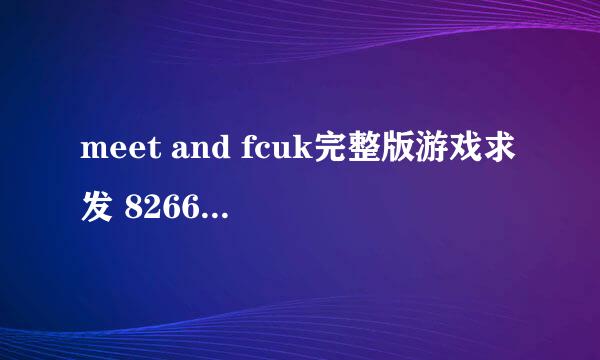 meet and fcuk完整版游戏求发 826620583