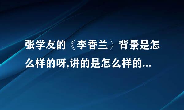 张学友的《李香兰〉背景是怎么样的呀,讲的是怎么样的一个故事？