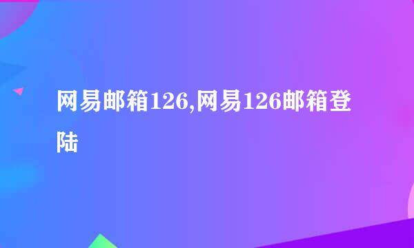 网易邮箱126,网易126邮箱登陆