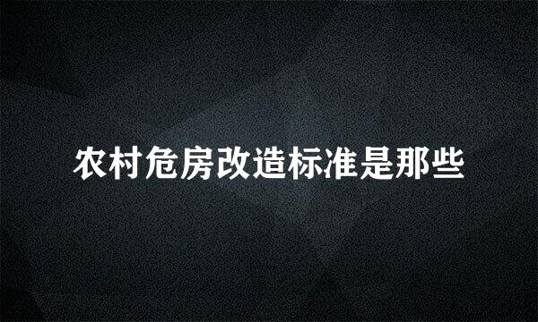 农村危房改造标准是那些