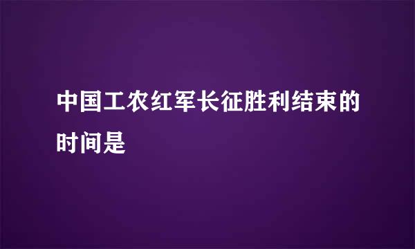 中国工农红军长征胜利结束的时间是