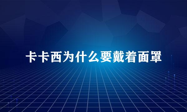 卡卡西为什么要戴着面罩