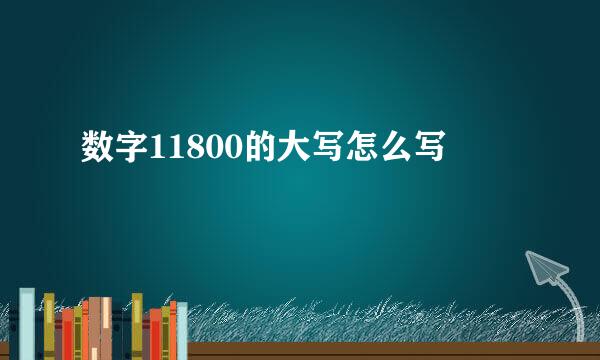 数字11800的大写怎么写