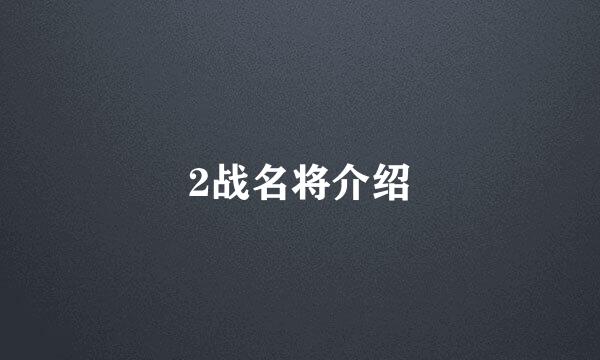 2战名将介绍