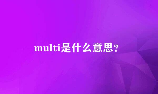 multi是什么意思？