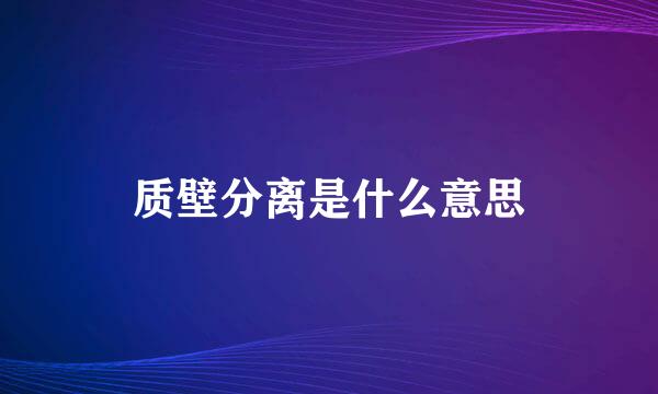 质壁分离是什么意思