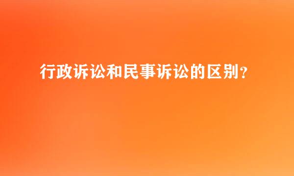 行政诉讼和民事诉讼的区别？