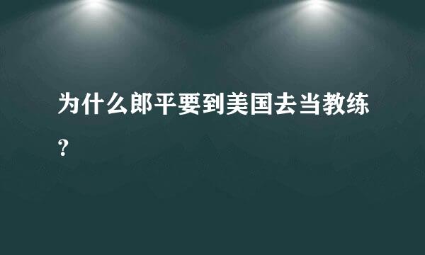 为什么郎平要到美国去当教练？