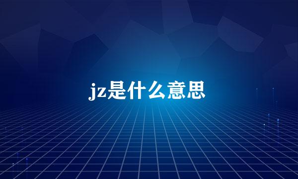 jz是什么意思