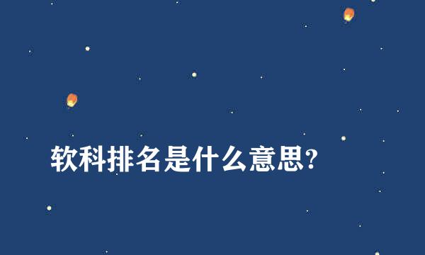 
软科排名是什么意思?
