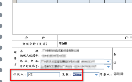 增值税开发票 收款人 复核人 怎么添加