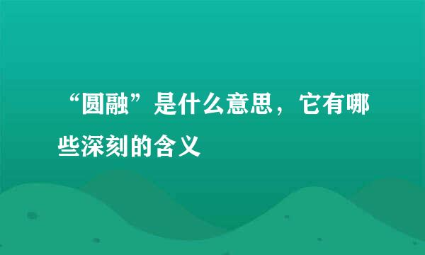 “圆融”是什么意思，它有哪些深刻的含义