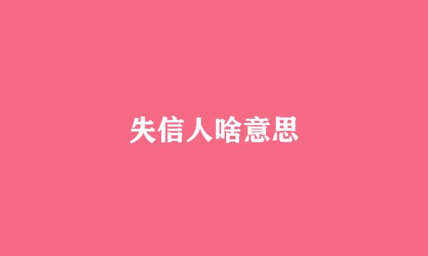 失信人啥意思