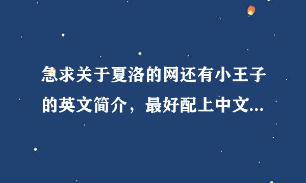 急求关于夏洛的网还有小王子的英文简介，最好配上中文翻译，越详细越好，越快赏金越高！！