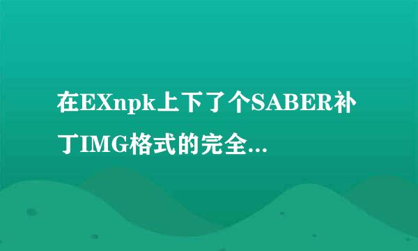 在EXnpk上下了个SABER补丁IMG格式的完全不会用啊求教