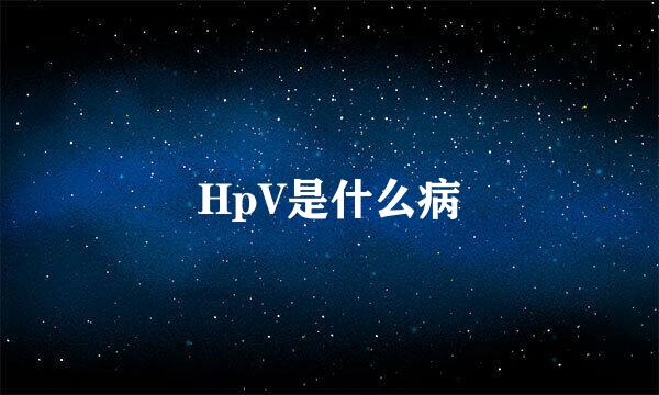 HpV是什么病