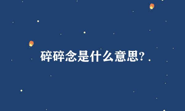 碎碎念是什么意思?