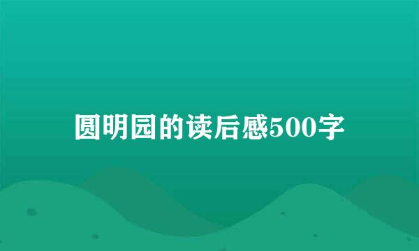 圆明园的读后感500字