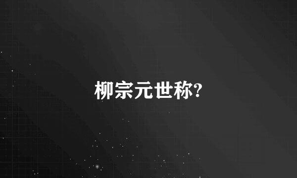 柳宗元世称?