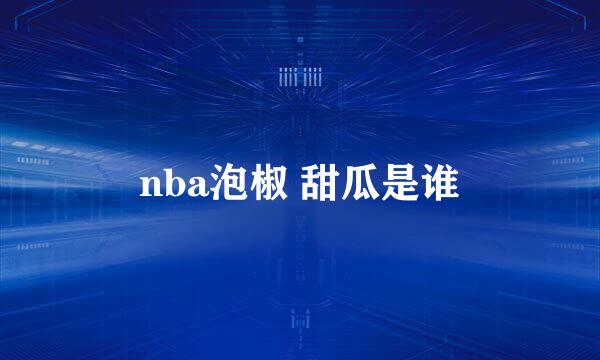 nba泡椒 甜瓜是谁